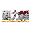 劉力維 (attack on titan)