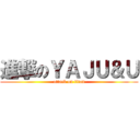 進撃のＹＡＪＵ＆Ｕ (attack on titan)