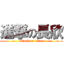 進撃の長欣 (attack on titan)