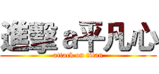 進擊ａ平凡心 (attack on titan)