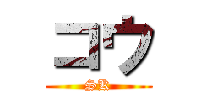 コウ (SK)