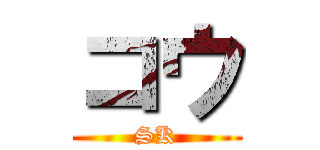コウ (SK)