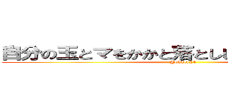 自分の玉とマをかかと落とししてもんゼヌしてュ (@okker24)