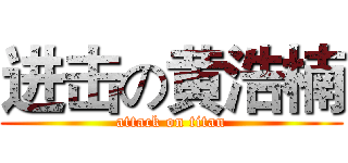 进击の黄浩楠 (attack on titan)