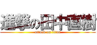 進撃の田中直樹 (attack on titan)