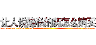 让人说隐私的药怎么购买 (让人说隐私的药怎么购买【电-话151x68344x817-Q1065427042元-吉-药-业】我们做的是长期生意,靠的是老客户长期支持 让人说隐私的药怎么购买在发表了一篇http://sngk.net/QmMvPc

参考消息网我们做的是长期生意,靠的是老客户长期支持也许我们早该意识到，就连鲍勃·霍斯金斯（金球奖戏剧类电影男主角 
)