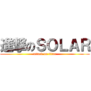 進撃のＳＯＬＡＲ (attack on titan)