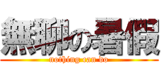無聊の暑假 (nothing can do)