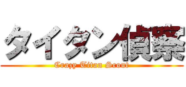 タイタン偵察 (Crazy Titan Scout)