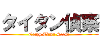 タイタン偵察 (Crazy Titan Scout)