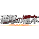 進撃の榎本 (attack on Catherine)