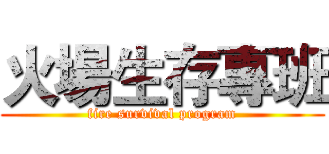 火場生存專班 (fire survival program)