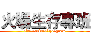 火場生存專班 (fire survival program)