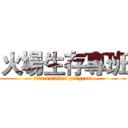 火場生存專班 (fire survival program)