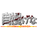 自慢げな (attack on Junichi)