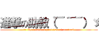 進撃の助教（￣＾￣）ゞ (訳文  The assistant professor of an attack)