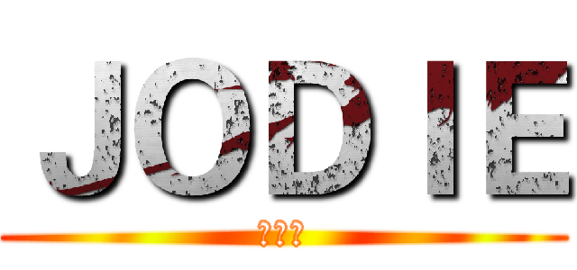 ＪＯＤＩＥ (张乂丫)