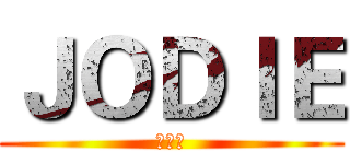 ＪＯＤＩＥ (张乂丫)
