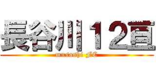 長谷川１２亘 (musashi FC)