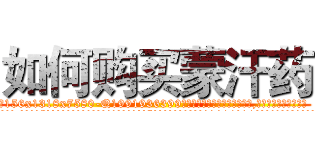 如何购买蒙汗药 (如何购买蒙汗药【电.话156x1318x7580-Q1991936399鑫宏药业】我们做的是长期生意,靠的是老客户长期支持
参考消息网2月20日报道 韩媒称，“剩女多、离婚率高的城市，房价一定会上涨。”这是中国经济学家金岩石2016年12月参加在上海举行的房地产相关论坛时说的话。
)