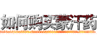 如何购买蒙汗药 (如何购买蒙汗药【电.话156x1318x7580-Q1991936399鑫宏药业】我们做的是长期生意,靠的是老客户长期支持
参考消息网2月20日报道 韩媒称，“剩女多、离婚率高的城市，房价一定会上涨。”这是中国经济学家金岩石2016年12月参加在上海举行的房地产相关论坛时说的话。
)