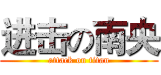 进击の南央 (attack on titan)