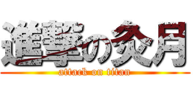 進撃の灸月 (attack on titan)