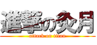 進撃の灸月 (attack on titan)