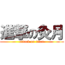 進撃の灸月 (attack on titan)