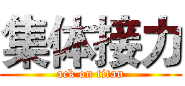集体接力 (ack on titan)