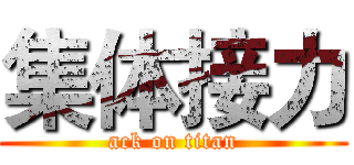 集体接力 (ack on titan)
