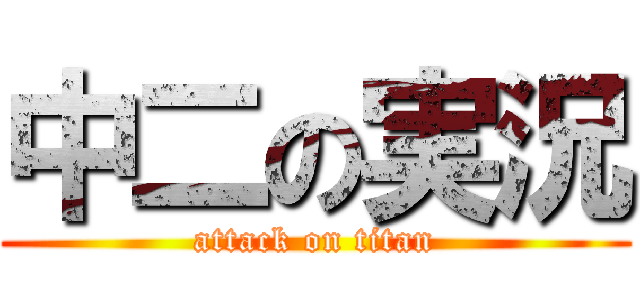 中二の実況 (attack on titan)