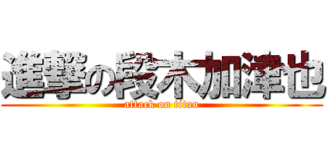 進撃の段木加津也 (attack on titan)