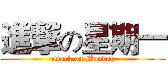進撃の星期一 (attack on Monday)