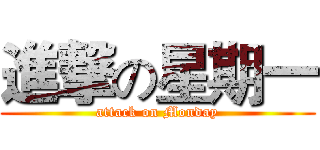 進撃の星期一 (attack on Monday)