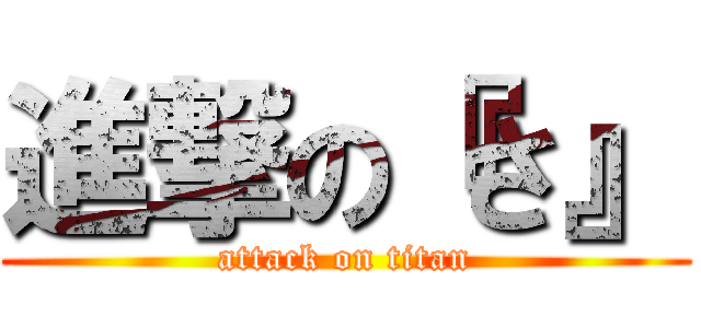 進撃の『さ』 (attack on titan)