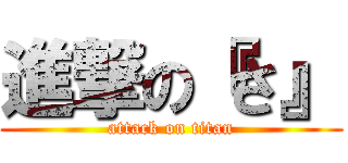 進撃の『さ』 (attack on titan)
