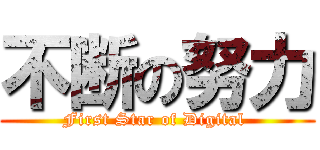 不断の努力 (First Star of Digital )