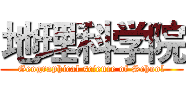 地理科学院 (Geographical science of School)