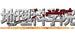 地理科学院 (Geographical science of School)