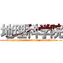 地理科学院 (Geographical science of School)
