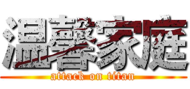 温馨家庭 (attack on titan)