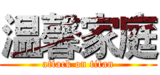 温馨家庭 (attack on titan)