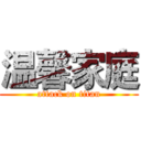 温馨家庭 (attack on titan)