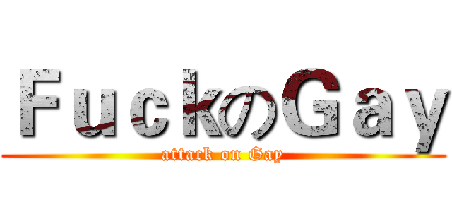 ＦｕｃｋのＧａｙ (attack on Gay)