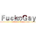 ＦｕｃｋのＧａｙ (attack on Gay)