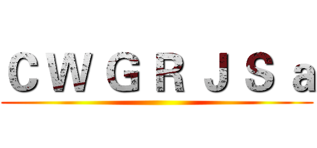 Ｃ Ｗ Ｇ Ｒ Ｊ Ｓ ａ ()
