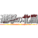 進撃の北畠 (kitabatake banzai)