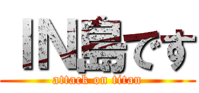 ＩＮ島です (attack on titan)