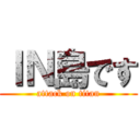 ＩＮ島です (attack on titan)